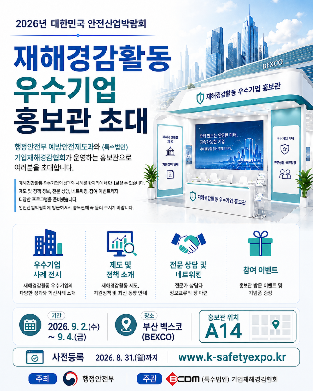 2026_안전산업박람회_재해경감 홍보관_초대장_ff.png